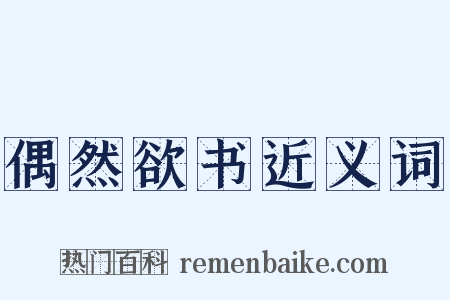 偶然欲书近义词是什么意思的图片